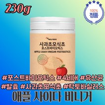 사과 초모 식초 포스트바이오틱스 4세대 유산균 박테로이데테스 30대 40대 50대 60대 70대 80대 어머니 엄마 여자 여성 할머니 생일 샌신 섬루