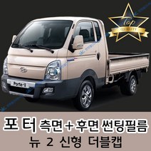 썬텐몰 포터 측면+후면 썬팅필름 (전면 미포함) 뉴 2 더블캡, 35%(연함), 포터 2(일반 필름), 현대