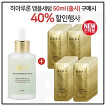 GE7 히아루론앰플세럼 50ml (출시) 구매시 샘플 헤라 시그니아 바이탈 리프팅 크림 파우치 90매 (신형), 1개