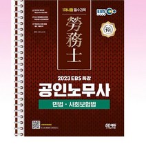 2023 EBS 특강 공인노무사 1차시험 민법 사회보험법 - 스프링 제본선택, 제본안함