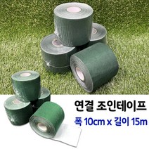 인조잔디 시공 바닥재 연결 조인테이프, 20cm X 15m, 1개