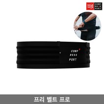 컴프레스포트 프리 벨트 프로/FREE BELT PRO/트레일 런닝/허리쌕/힙색, 블랙