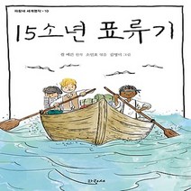 파랑새 15소년 표류기 (아홉 살에 읽는 세계명작 시리즈 10), 단품