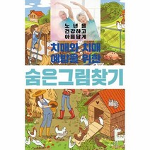 치매와 치매 예방을 위한 숨은 그림 찾기, 이인북스, (저),이인북스,(역)이인북스,(그림)이인북스