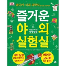 즐거운 야외 실험실: 야외에서 즐기는 과학실험:메이커: 미래 과학자를 위한 프로젝트, 꿈결