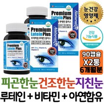 루테인 플러스 안구건조영양제 마리골드꽃 비타민 아연함유 스마트폰에 지친눈 눈피곤 항산화작용 세포보호 식약처인증 여성 남편 신랑 와이프 어머니 시니어 어르신 할아버지 할머니 추천