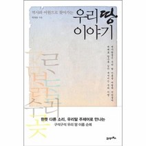 우리땅이야기 역사와어원으로찾아가는, 상품명