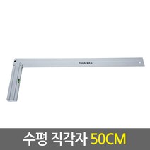 삼각자 직각자 모음/알루미늄 재질의 각도측정 표기 연귀자, 03.수평 직각자 50cm