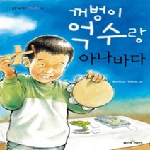 [개똥이네][중고-최상] 꺼벙이 억수랑 아나바다