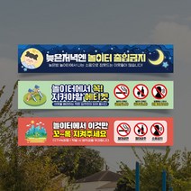아파트 단지내 놀이터 이용 안내 현수막 야간 소음 자제 방지 고성방가 금지 대형 플랜카드 범칙금 부과 금주 금연 경고, 디자인변경, 타공나무+끈
