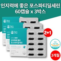 인지력에 좋은 포스파디 딜세린 셀린 포스타딜 세린 PHOSPHATIDYLSERINE 할머니 할아버지 노인 영양제, 3박스