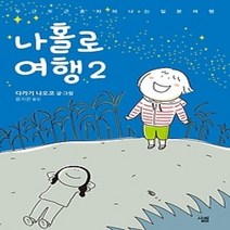 [개똥이네][중고-최상] 나홀로 여행 2