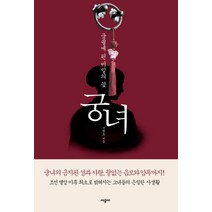 NSB9788952765611 새책-스테이책터 [궁녀] -궁궐에 핀 비밀의 꽃 개정증보판--시공사-신명호 지음-조선중기(임진왜란~경종)-20120530, 궁녀