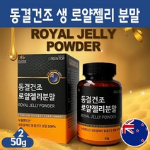 동결건조 로얄젤리 분말 뉴질랜드산 생 로얄제리 파우더 100% 여왕벌 먹이 추출물 로얄락틴 아미노산 비타민 미네랄 프리미엄 고농축 고단백 무첨가물 건강 차 주스 가루, 2세트, 뉴질랜드 로얄젤리 분말 50g