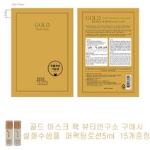 골드 마스크 팩 뷰티연구소 구매시 설화수샘플 자음퍼팩팅로션5ml 15개증정, 1개, 1개