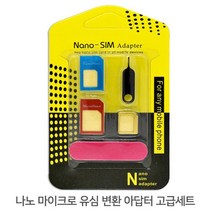 나노 마이크로 유심 변환 아답터 고급세트 모바일 휴대폰 micro SD 카드★jun☆a, ※­선택:상품선택▣, ※­선택:상품선택▣