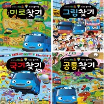이든북-키즈 / 타요 두뇌 놀이북 (미로찾기)(그림찾기)(국기찾기)(공룡찾기) 고르기, 국기찾기