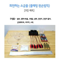 화학실험 플레밍 왼손법칙 소금물 실험 5인 실험과학