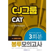 CJ그룹 CAT 직무적성검사 봉투모의고사 3회분(2020):출제경향에 맞춘 기출동형 문제 | 신유형 반영, 서원각