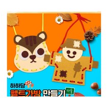 펠트 가방 만들기 - 가을 (2종 택1), 다람쥐