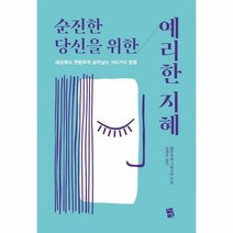 순진한당신을 위한 예리한 - 발타자르 그라시안, 단품, 단품