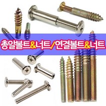 철물프렌드 총알볼트 총알너트 연결볼트 연결너트 가구연결 나사못모음, 총알볼트8*60mm용(8개)