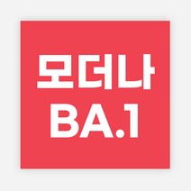 백신 스티커 모더나 2가 화이자 BA1 예방접종 독감, 정사각30_500매, 05모더나BA1