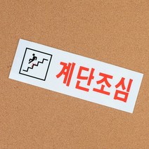 socean 아크릴 안내판 계단 주의 부착 문패-가로 층계 조심 안내 표시판 표지판 post 미끄럼 안전 경고 플라스틱 notic