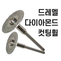 드레멜 악세사리 다이아몬드컷팅휠 조각기 절단휠 절단석 미니그라인더 드러멜 드라멜, 45mm