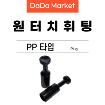 원터치피팅 원터치휘팅 에어피팅 원터치밸브 PP타입, PP 12, 1개