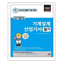 2022 단기완성 기계설계산업기사 필기 / 세진북스
