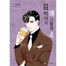 김 비서가 왜 그럴까 4, 와이제이코믹스