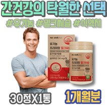 몸이피곤할때 간보조제 저하 손상 술 숙취해소법 임산부 밀크시슬 남자 해썹인증 간영양제추천 보호 밀크씨슬추천 실리마린 MILKTHISTLE 간건강 해독제 어머니 여성