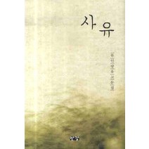 사유:류인량 유고문집, 한강, 류인량 저