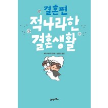 적나라한 결혼생활: 결혼편, 21세기북스