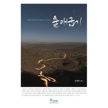 출애굽기 : 출애굽기를 알면 인생의 길이 보인다, 다바르출판사
