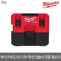 [밀워키] M12 FVCL-0 / 12V FUEL 무선 건습식 진공 청소기 본체만