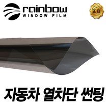 레인보우 V70 자동차썬팅 전면 G90 제네시스 썬팅필름, 시공 예약금(010-2365-4138전화 입고일 예약)