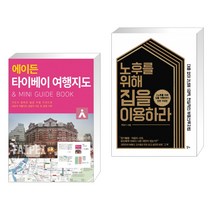 (서점추천) 에이든 타이베이 여행지도 + 노후를 위해 집을 이용하라 (전2권), 타블라라사