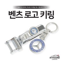 혀니컴퍼니 벤츠 키홀더 로고 키링, 06. BENZ 체인(B)
