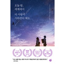 오늘 밤 세계에서 이 사랑이 사라진다 해도, 상품명