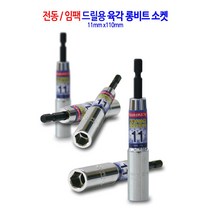 전동/임팩 육각 롱비트 드릴 비트 소켓 복스 렌치 복스알 11mm, 1개