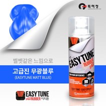 이지튠 프리미엄 뿌리는 고무 랩핑 스프레이 400ml, 무광, 블루