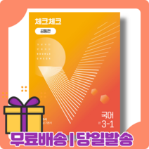 체크체크 중3 국어 1학기 공통편 중등 중학 [2023|당일발송|사은품]