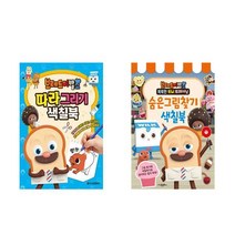 브레드이발소 따라 그리기 색칠북 + 숨은그림찾기 색칠북 - 2권세트