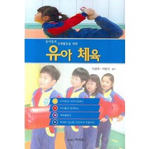 유아들의 신체활동을 위한 유아체육, 학이당, 이광우