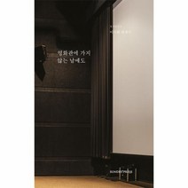 이노플리아 영화관에 가지 않는 날에도 - 도시공간 시리즈 2, One color | One Size