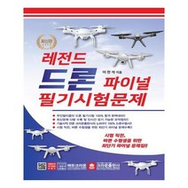 유니오니아시아 레전드 드론 파이널 필기시험문제