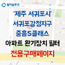 [호환][필터솔루션] 제주특별자치도 서귀포시 대청로 12 서귀포강정지구중흥에스클래스 아파트 환기필터 H13등급, (결합상품): 필터세트+전열소자(5천원 할인)