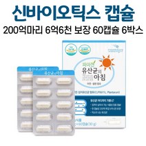 신바이오틱스 유산균 정품 식물성 캡슐 김치유산균 프리바이오틱스 프로바이오틱스 200억마리 아연 셀렌 락토바실러스 플랜타룸 장용캡슐 2중코팅 온가족 어린이 성인 남성 여성, 6박스, 60캡슐